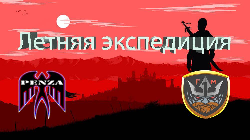 🔥Летняя экспедиция/Затерянный город/◄PENZA► vs ◄F__M►