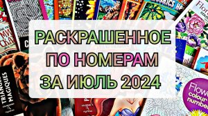 Что я раскрасила за июль 2024 по номерам 🥰🌈