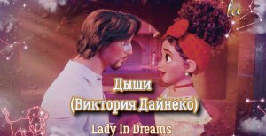 Клип| Дыши (Мариано и Долорес)