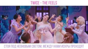 [Yumori] TWICE - The Feels [RUSSIAN COVER || НА РУССКОМ]