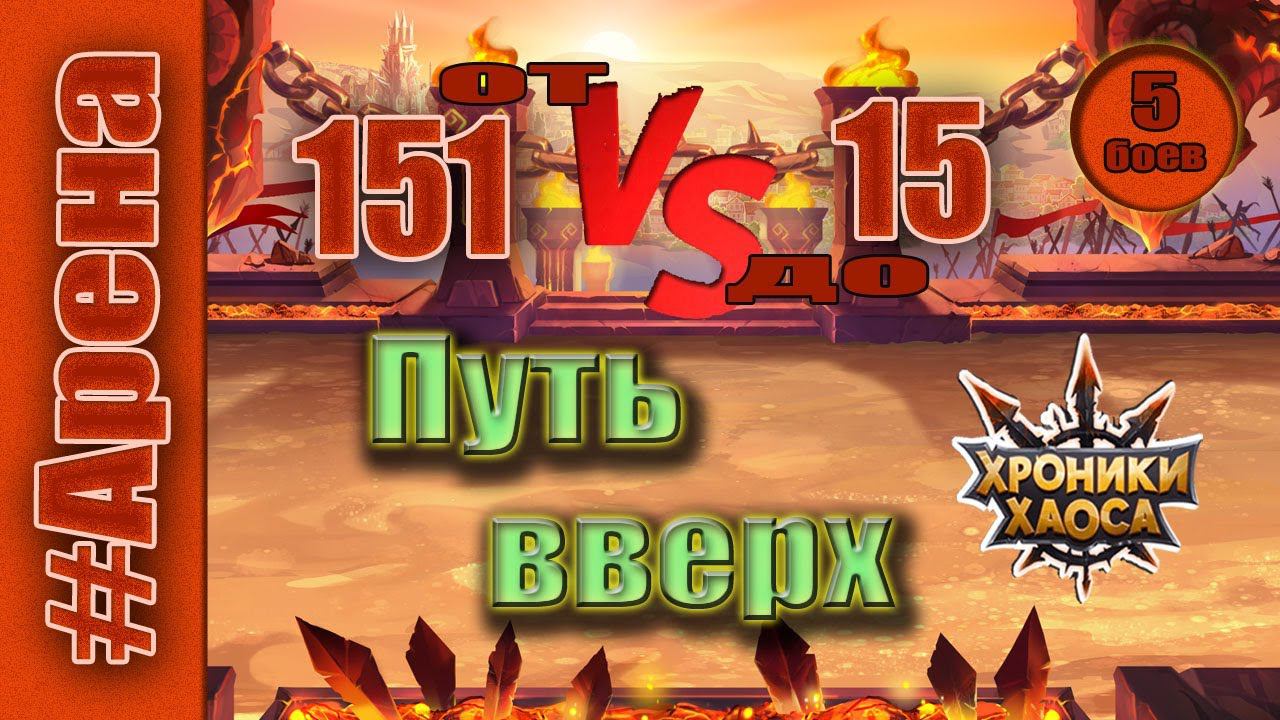 Хроники Хаоса. Арена. Путь вверх. От 151 до 15 места. смотреть онлайн