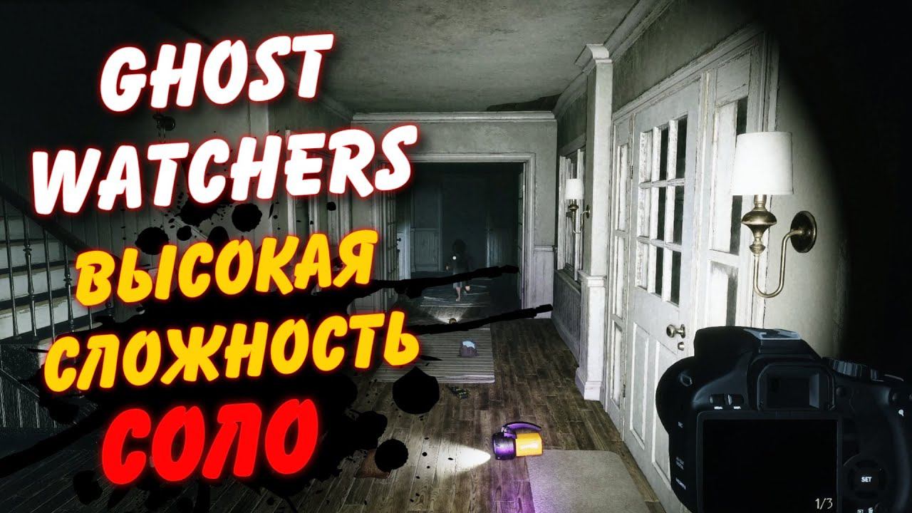 GHOST WATCHERS ВЫСОКАЯ СЛОЖНОСТЬ В ОДИНОЧКУ #1 / ГОСТ ВОТЧЕРС ЛОВИМ ПРИЗРАКА