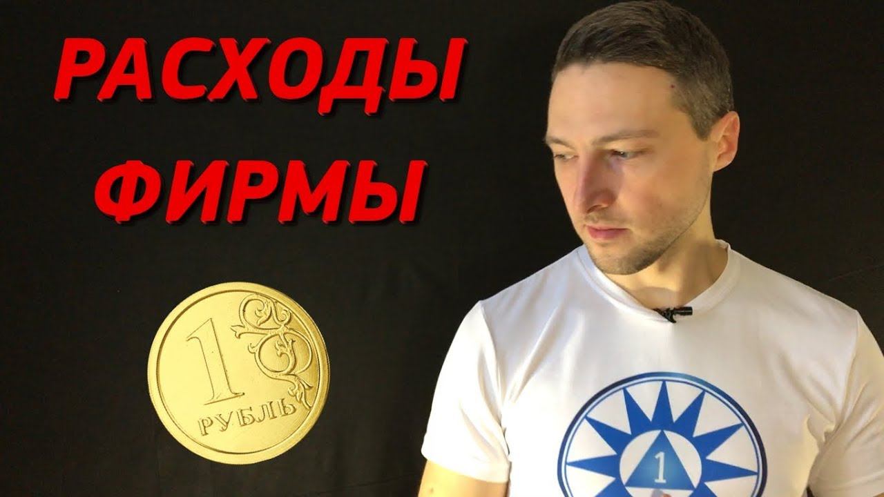 Как учитывать расходы фирмы? Самый простой способ контроля! смотреть онлайн