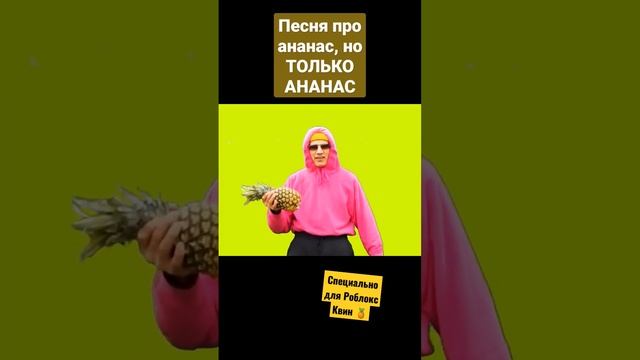@HolyBaam @i_roblox_queen725 Песня про ананас, но ТОЛЬКО АНАНАС ? смотреть онлайн