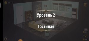 Rooms & exit Глава 2 (убийство в белом) Уровень : 2 Гостиная
