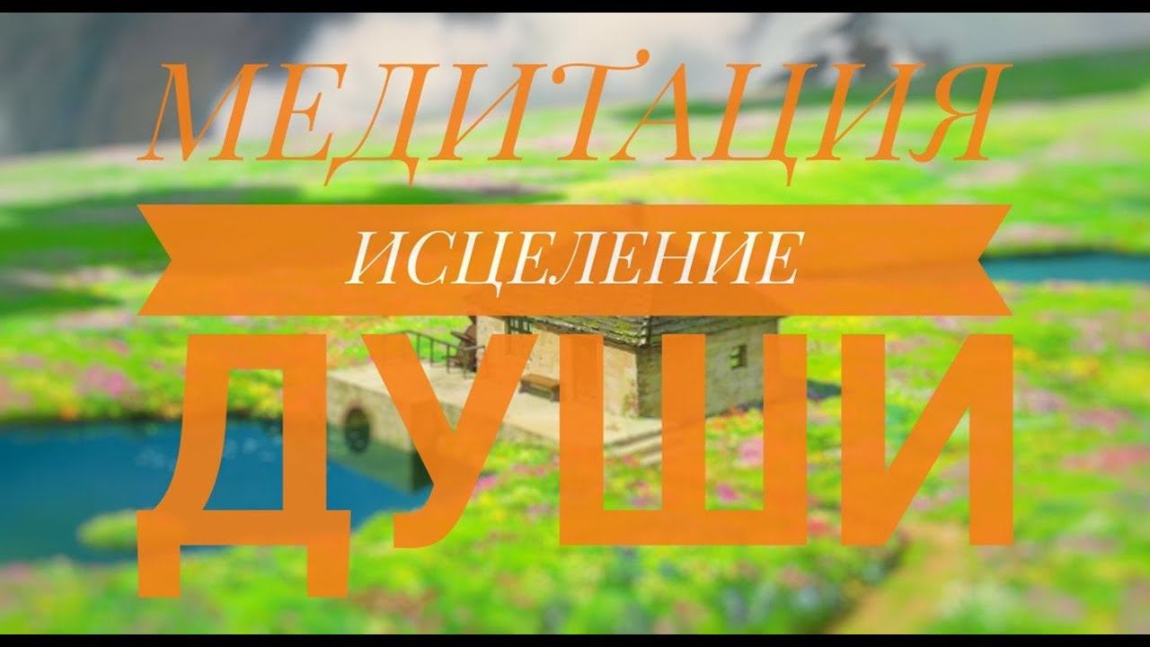 МЕДИТАЦИЯ—САБЛИМИНАЛ ДЛЯ ИЗЛЕЧЕНИЯ ДУШИ | бинаруальные ритмы 528 Гц
