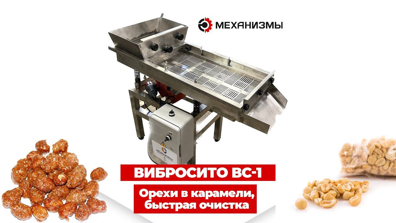 Рассев орехов в карамели #вибросито #сепаратор #рассев смотреть онлайн