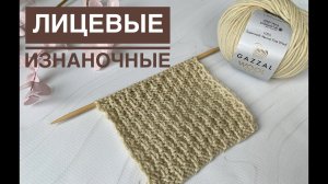 Простой узор спицами из лицевых и изнаночных