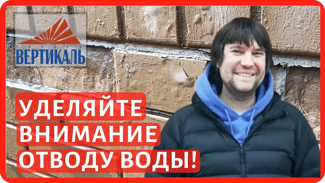 Как вода разрушает кирпич? Правильное водоотведение защитит кирпич от воздействия влаги смотреть онлайн