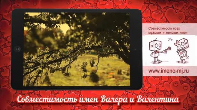 Совместимость имен Валера и Влентина смотреть онлайн