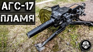 АГС-17 ПЛАМЯ – АВТОМАТИЧЕСКИЙ ГРАНАТОМЕТ! Мощнейшее оружие поддержки и наступления калибра 30 мм!