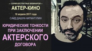 Юридические тонкости при заключении актерского договора
