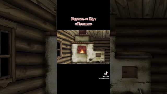 Король и шут.