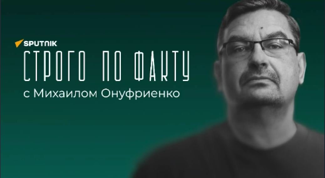 Строго по факту на канале "Sputnik на русском".