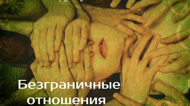 Безграничные отношения или где есть ад на Земле | психотерапевт Александр Кузьмичев смотреть онлайн