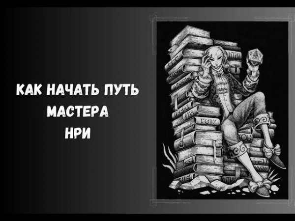 Как начать путь мастера настольных ролевых игр #нри #DnD #ДнД #DungeonsAndDragons