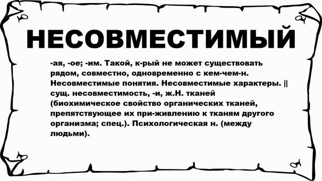 НЕСОВМЕСТИМЫЙ - что это такое? значение и описание смотреть онлайн
