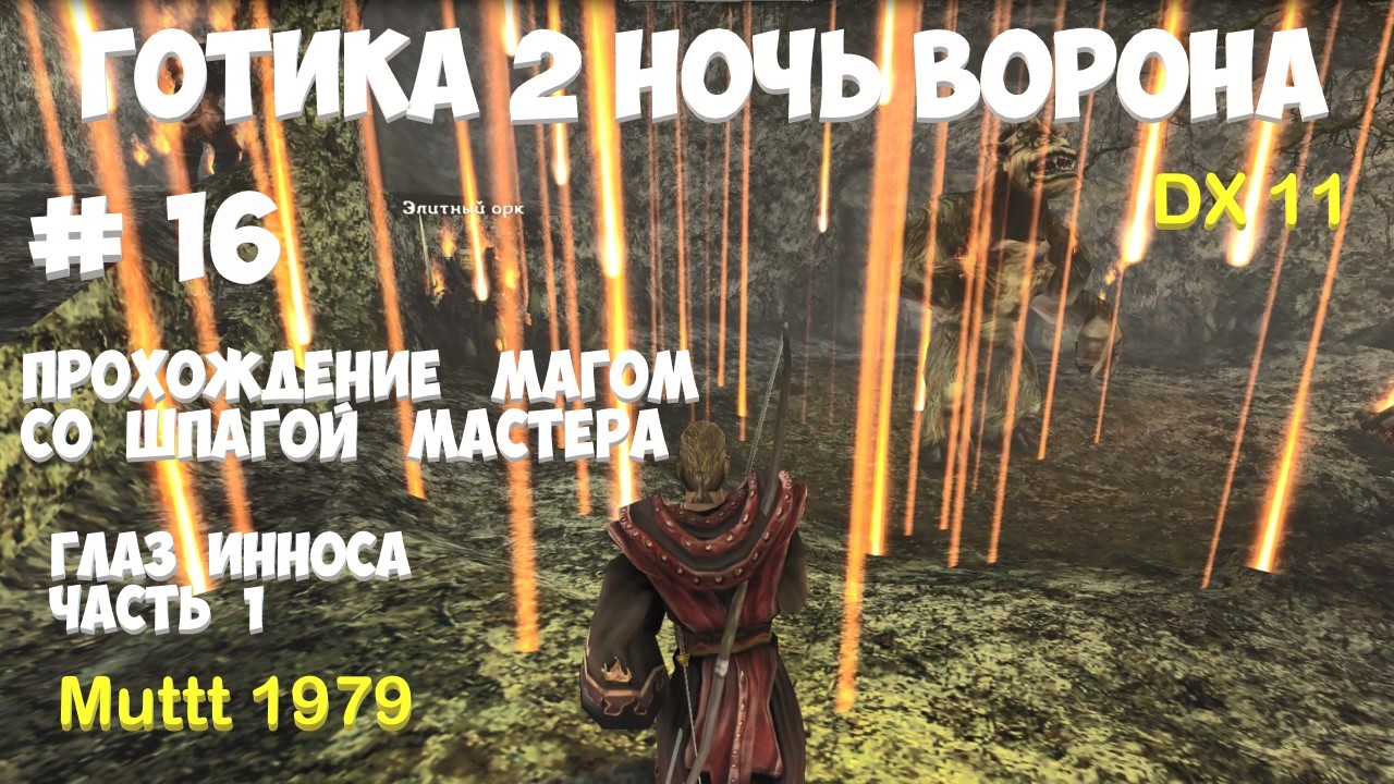Готика 2 Ночь Ворона Прохождение Маг со шпагой мастера Видео 16 Глаз Инноса часть 1 Gothic 2 DX11 смотреть онлайн