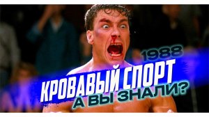КРОВАВЫЙ СПОРТ интересные факты о фильме (1988)