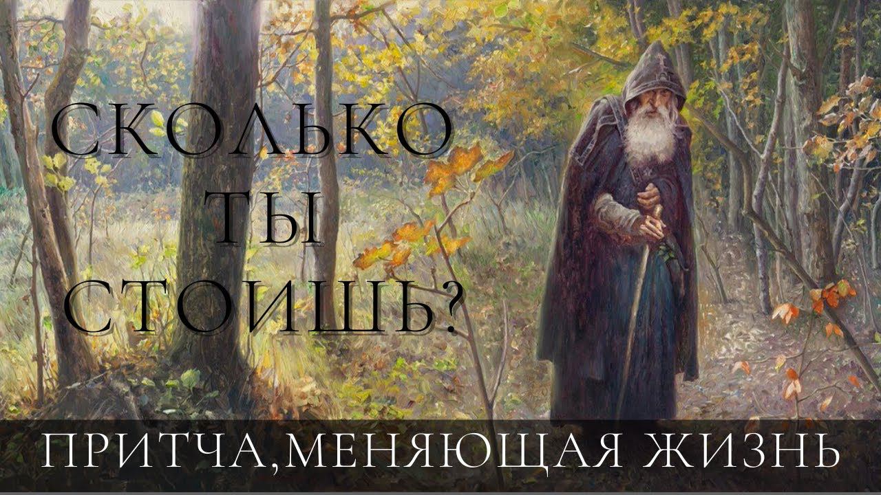СКОЛЬКО ТЫ СТОИШЬ? МУДРАЯ ПРИТЧА,КОТОРАЯ НАУЧИТ УВЕРЕННОСТИ В СЕБЕ смотреть онлайн