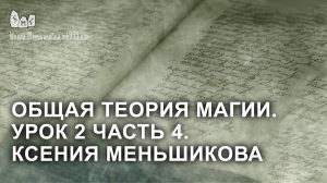 Общая теория магии. Урок 2 часть 4. Ксения Меньшикова