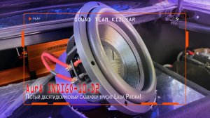 Лютый десятидюймовый сабвуфер трусит Lada Priora! AurA INDIGO-10.D2