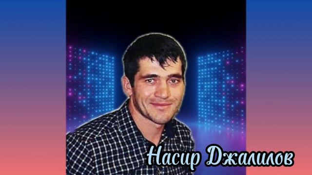 Насир Джалилов - ГIела гьудул. Новинка 2022г.