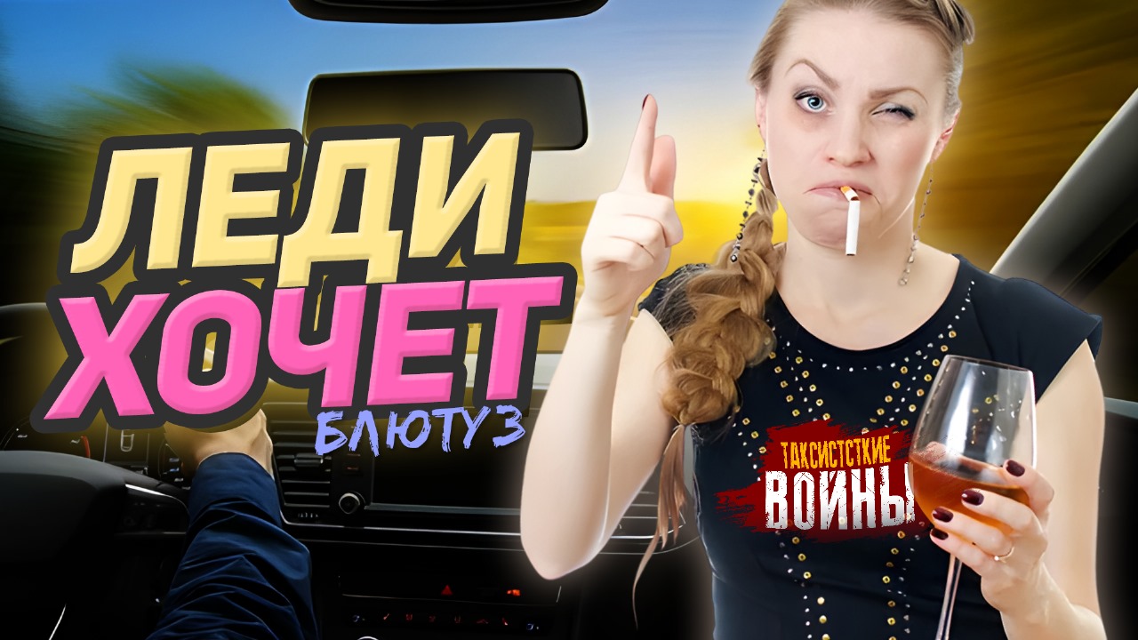 Таксист, музла навали! Ты услуга или кто!? Главные неадекваты в такси недели. смотреть онлайн