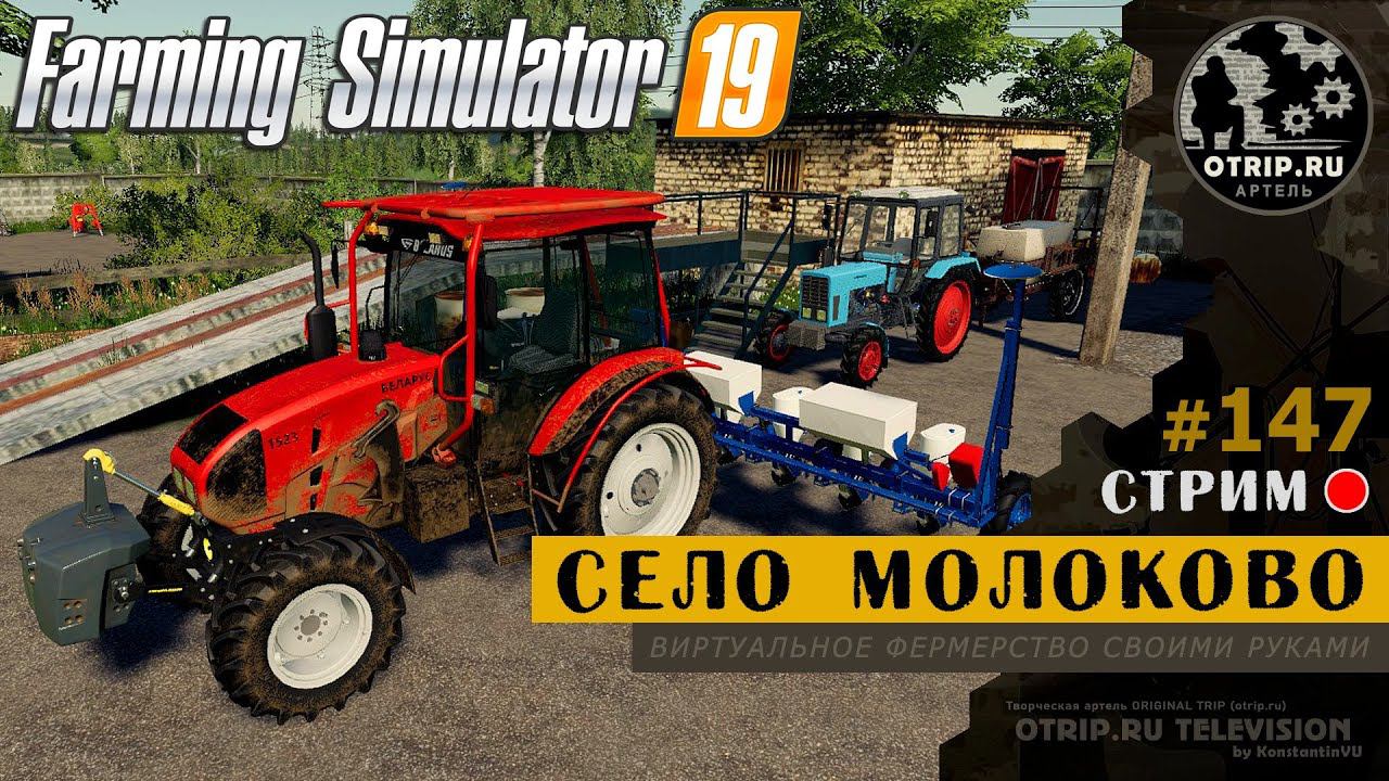 Farming Simulator 19 ● Карта Село Молоково / стрим 147 смотреть онлайн