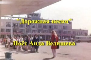 Дорожная песня