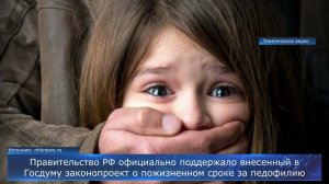 Педофилам теперь грозит пожизненное