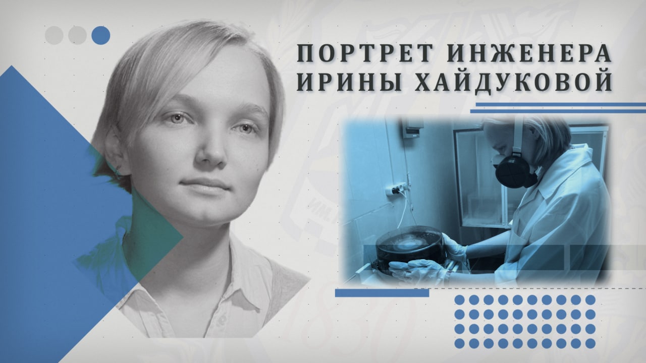 Портрет инженера. Ирина Хайдукова