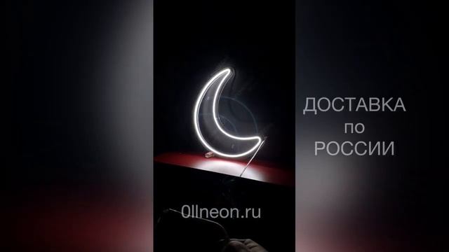 ПОЛУМЕСЯЦ/ Неоновый СВЕТИЛЬНИК / Детский НОЧНИК / 0llneon.ru смотреть онлайн