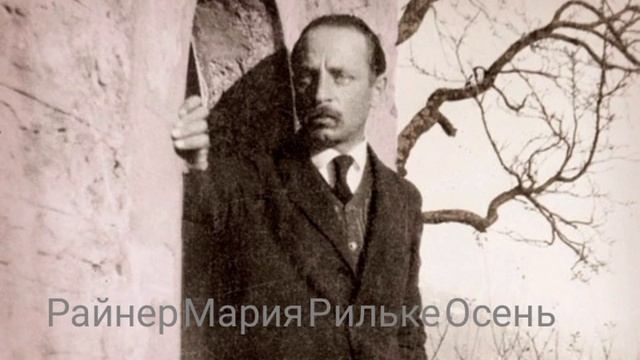 Райнер Мария Рильке " Осень ", пер. Сергей Петров смотреть онлайн