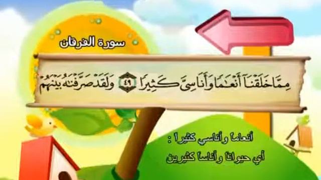 25. Mus'haf Muallim - Furqon Surasi