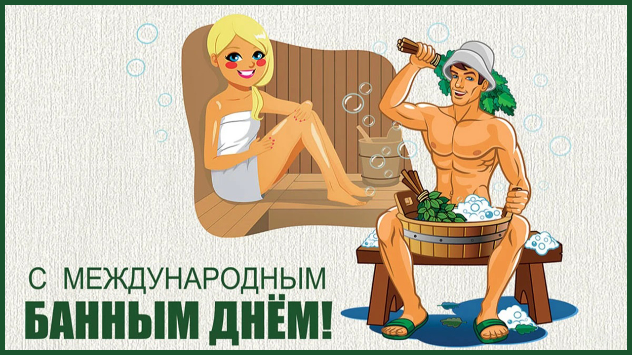 14 июня международный банный день смотреть онлайн