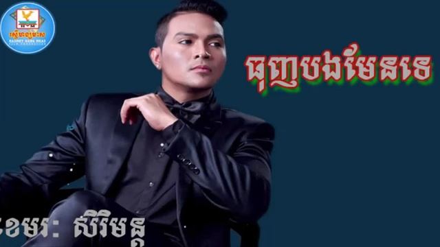 ធុញបងមែនទេ ខេមរៈ សិរិមន្ត смотреть онлайн