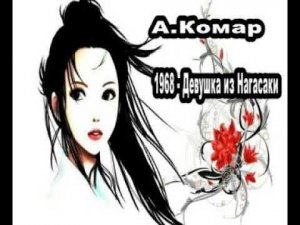 А.Спиридонов (Комар) 1968   Девушка из Нагасаки
