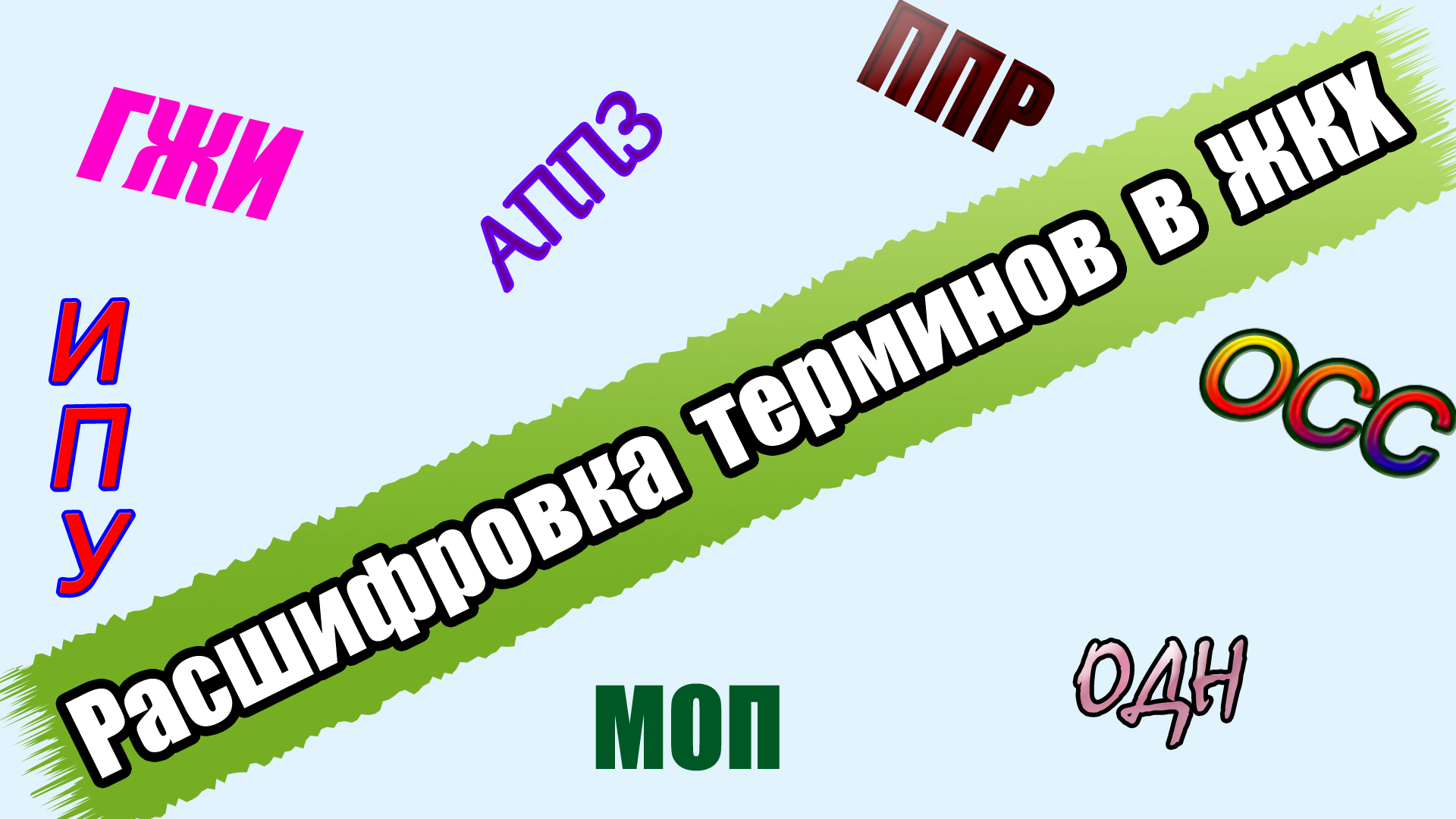 Термины, аббревиатуры в ЖКХ. Поможем разобраться
