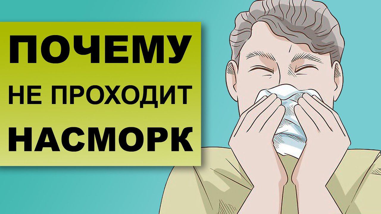 ЗАТЯЖНОЙ НАСМОРК. Почему насморк не проходит? смотреть онлайн