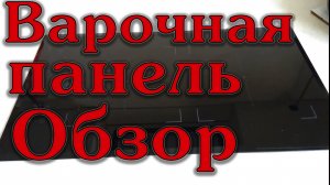 Обзор индукционной варочной панели Haier. Плюсы и минусы