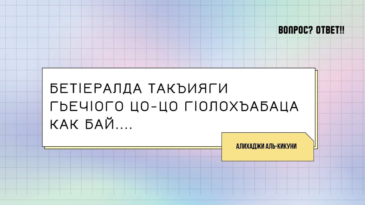 Бетlералда такъияги гьечlого цо-цо гlолохъабаца как бай... Алихаджи аль-Кикуни смотреть онлайн