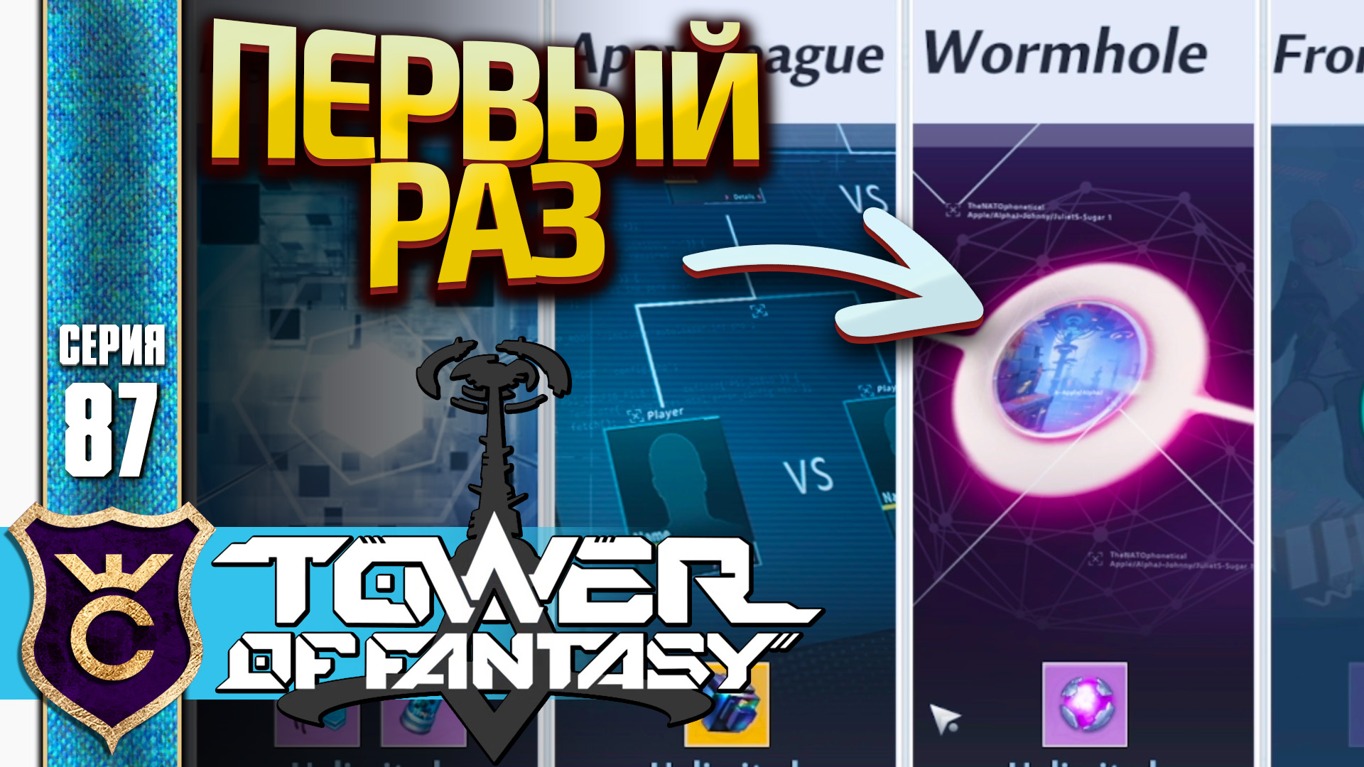 ПЕРВЫЙ РАЗ В WORMHOLE! Tower Of Fantasy #87
