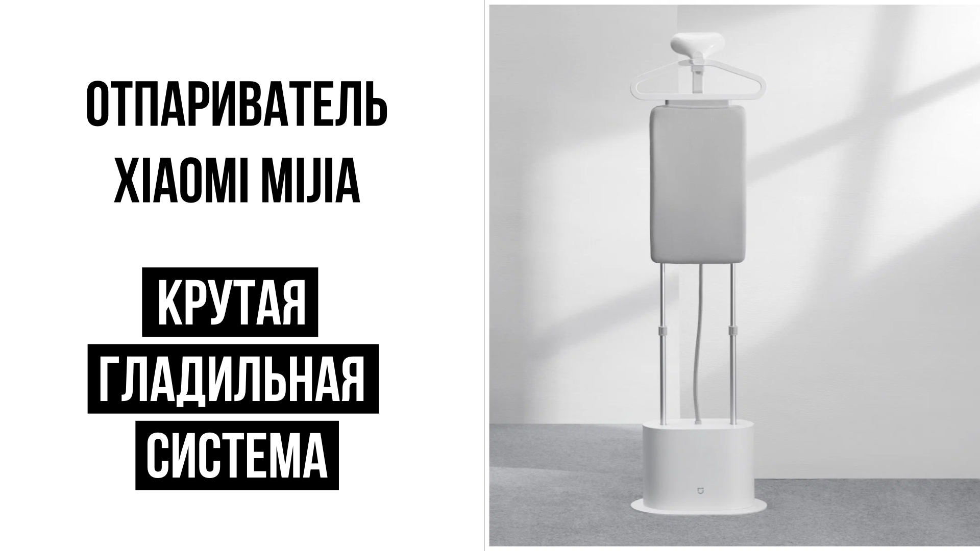 Отпариватель Xiaomi Mijia Supercharged смотреть онлайн