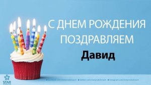 С Днём Рождения Давид - Песня На День Рождения На Имя