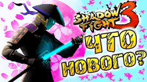 Новые баги в Shadow Fight 3 обзор игры и несколько очень сложных боев в игре Бой с Тенью