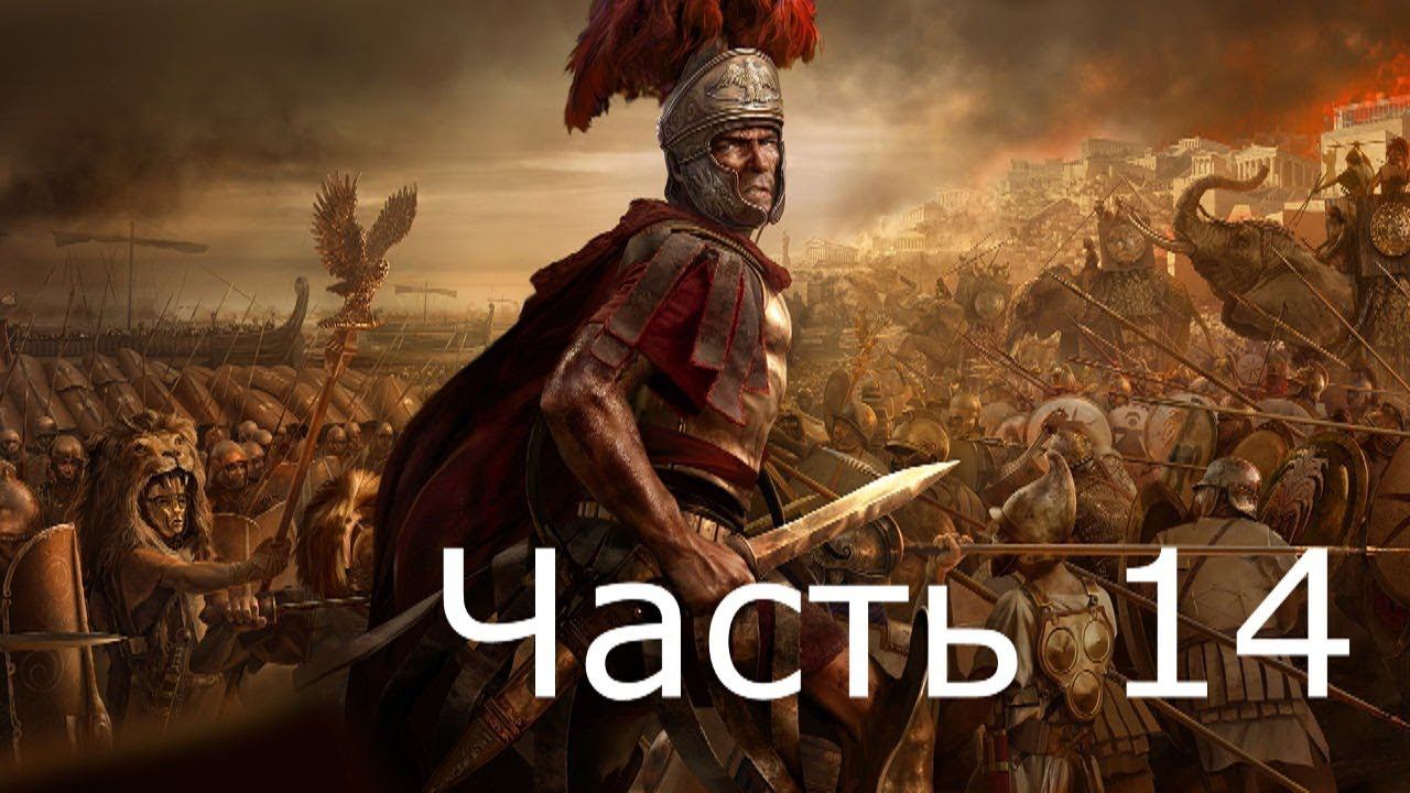 Прохождение TW ROME 2 (с кино эффектом)  #14