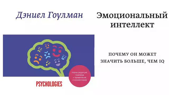 Эмоциональный интеллект. Почему он может значить больше, чем IQ - Гоулман Дэниел / Аудиокнига смотреть онлайн
