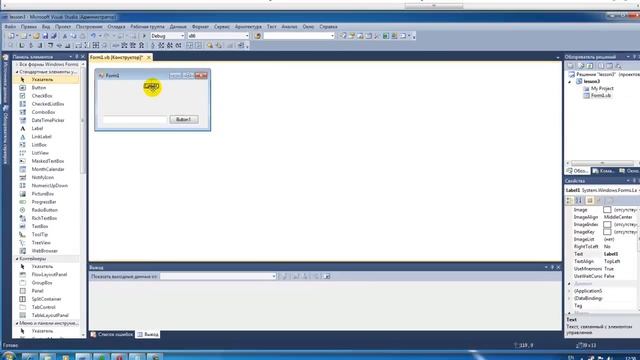 Экспресс курс visual basic 2010 урок 3 (изменение текста в label1) смотреть онлайн