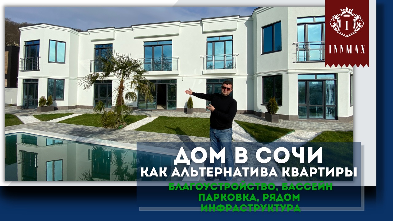 Дом в Сочи как альтернатива квартире. Недвижимость в Сочи. смотреть онлайн